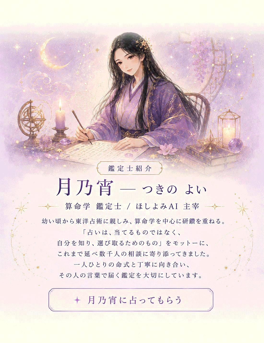 鑑定者プロフィール - 算命学鑑定士 月乃宵