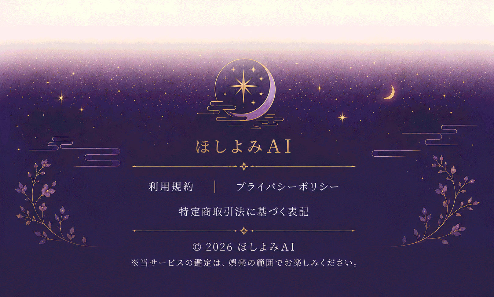 ほしよみAI - 利用規約・プライバシーポリシー・特商法表記
